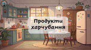 Презентація "Продукти харчування"