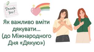 Презентація «Як важливо вміти дякувати…» до Міжнародного Дня «Дякую» (11 січня)