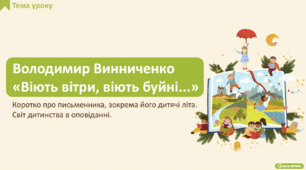 Володимир Винниченко «Віють вітри, віють буйні…». Дитячі літа Володимира Винниченка та їх відгомін у творчості письменника. Світ дитинства в оповіданні