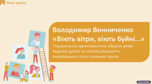 Володимир Винниченко «Віють вітри, віють буйні…». Порівняльна характеристика образів дітей. Художні деталі як засоби розкриття внутрішнього світу головних героїв