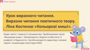 Виразне читання поетичного твору. Ліна Костенко «Кольорові миші». Нарис життя і творчості письменниці. Проблематика поезії. Неповторність творчої особистості, її конфлікт із буденністю. Засоби розкриття характеру головної героїні. Інсценізація (уроки 1-2)