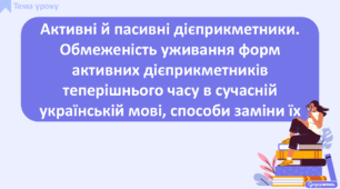 Активні й пасивні дієприкметники. Обмеженість уживання форм активних дієприкметників теперішнього часу в сучасній українській мові, способи заміни їх
