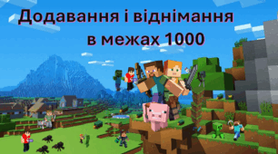 Додавання і віднімання в межах 1000 з Minecraft