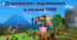 Додавання і віднімання в межах 1000 з Minecraft