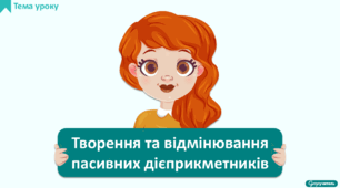 Творення та відмінювання пасивних дієприкметників