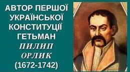 Презентація на тему "Пилип Орлик та його Конституція."