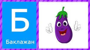 Кросворд на вивчену літеру Б