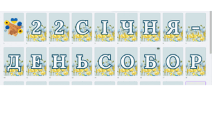 Розтяжка "22 січня - День Соборності України!"