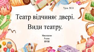5 клас НУШ мистецтво. Урок 34. Театр відчиняє двері. Види театру.