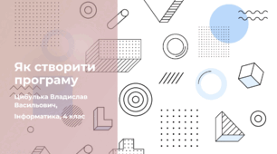 Як створити програму (4 клас, Інформатика, Гільберг)