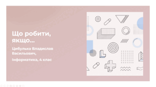 Що робити, якщо… (4 клас, Інформатика, Гільберг)