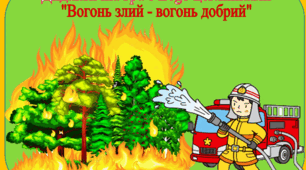 Вогонь -добрий, вогонь -злий.