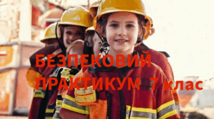 Календарно-тематичне планування на 2024-2025 навчальний рік  з предмету «Безпековий практикум», 7 клас