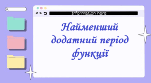 Найменший період тригонометричної функції