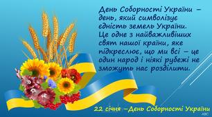 Сценарій заходу до Дня Соборності України "Історична толока"