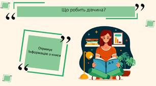 Яка інформація є корисною. Дії з інформацією 2 клас