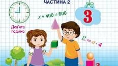 Календарно-тематичне планування з математики з очікуваними результатами 3 клас ІІ семестр до підручника А.Заїки