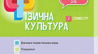 Календарне планування з фізичної культури для 3 класу на рік