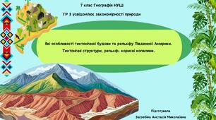Які особливості тектонічної будови та рельєфу Південної Америки. Тектонічні структури, рельєф, корисні копалини.