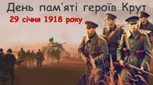 День пам'яті Героїв Крут 2025 Сучасна унікальна анімаційна презентація 29 січня