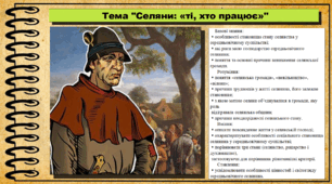 Селяни: «ті, хто працює». 7 клас (НУШ). Історія: Україна і світ. За підручником авторів Васильків І. та інші.