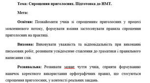 План-конспект "Спрощення приголосних. Підготовка до НМТ"