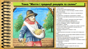 Життя і традиції рицарів та селян. 7 клас (НУШ). Всесвітня історія. За підручником авторів Пометун О. та інші.