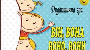 Дидактична гра "Він, вона, воно, вони"