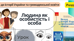 Людина як особистість і особа 5 клас НУШ