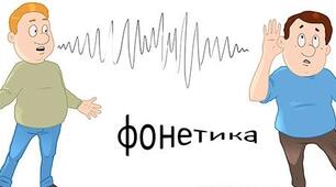 Фонетика