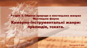Презентація "Мистецька фауна Камерно-інструментальні жанри: прелюдія, токата" 6 клас