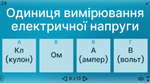 Інтерактивна вправа  “Сила струму, електрична напруга, електричний опір”.