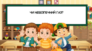 Чи небезпечний газ