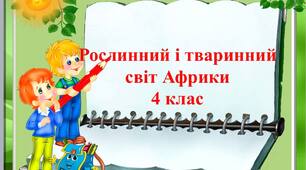 Рослинний і тваринний світ Африки