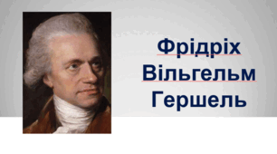 Фрідіх Вільгельм Гершель