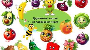 Дидактичний матеріал з математики на порівняння чисел