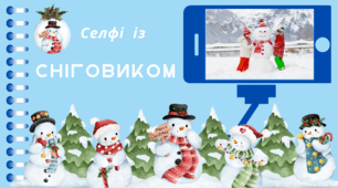 День СНІГОВИКА. Селфі із СНІГОВИКОМ