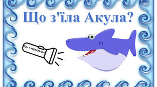 Гра з ліхтариком "Що з`Їла акула?"