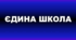 Календарно-тематичне планування на ІІ семестр до підручника Prepare. Ukrainian Edition 7 (3,5 год), Exel для «Єдина школа»