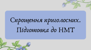 Презентація "Спрощення приголосних. Підготовка до НМТ"