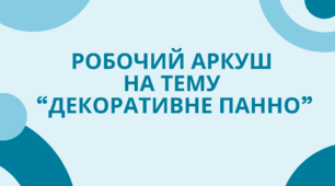 Робочий аркуш  на тему  “Декоративне панно”