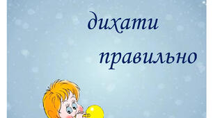 Вчимося дихати правильно