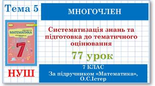 7 клас. Математика (НУШ, інтегрований курс). Урок №77. Систематизація знань і підготовка до тематичного оцінювання