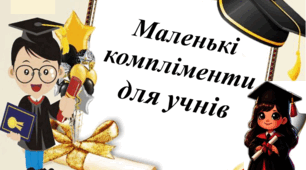 Презентація в картинках "Маленькі компліменти для учнів"