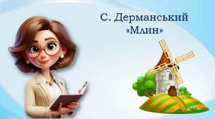 4 клас С. Дерманський «Млин»