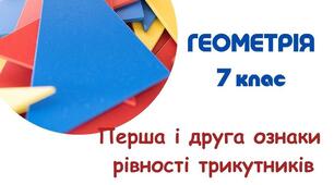 Самостійна робота, 7 клас. Трикутник, його елементи. Перша та друга ознака рівності трикутників.