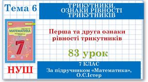 7 клас. Математика (НУШ, інтегрований курс). Урок №83. Перша та друга ознаки рівності трикутників