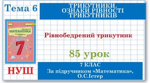 7 клас. Математика (НУШ, інтегрований курс). Урок №85. Рівнобедрений трикутник