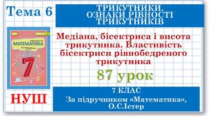 7 клас. Математика (НУШ, інтегрований курс). Урок №87. Медіана, бісектриса і висота трикутника. Властивість бісектриси рівнобедреного трикутника