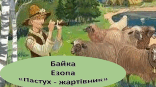 Байка Езопа "Пастух-жартівник". Тестові завдання